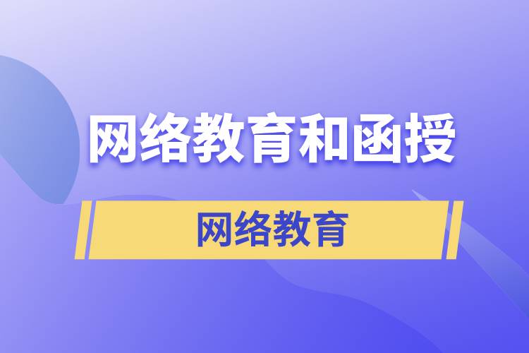 网络教育和函授哪个含金量高？