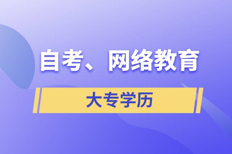 自考大专网络教育哪个学历含金量高？