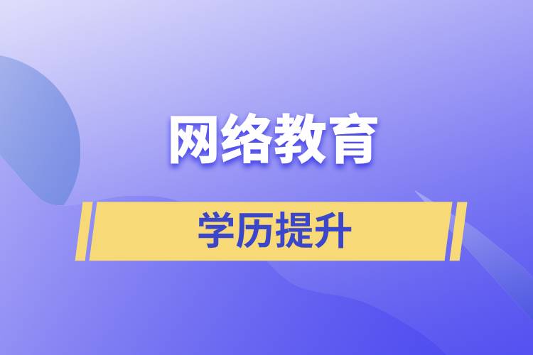 网络教育含金量怎么样？