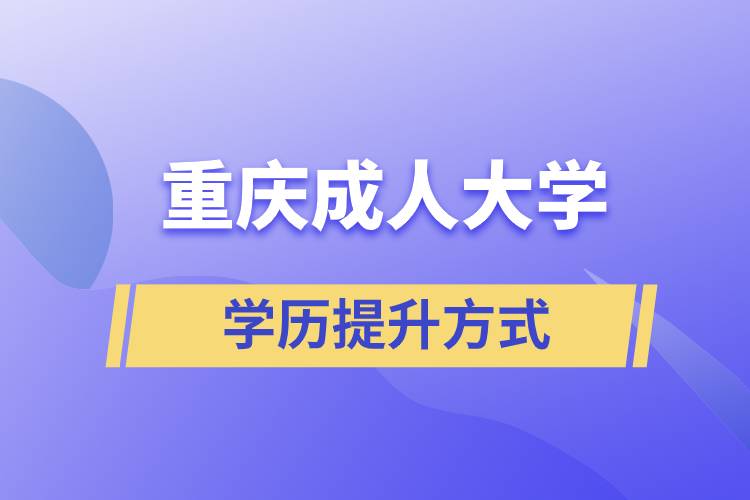 重庆成人大学当中哪一种的含金量高？