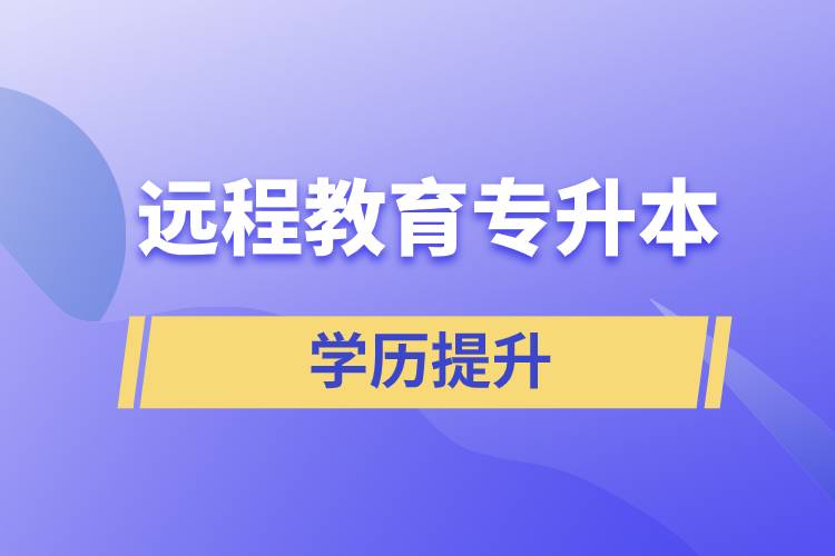 远程教育专升本含金量怎么样？