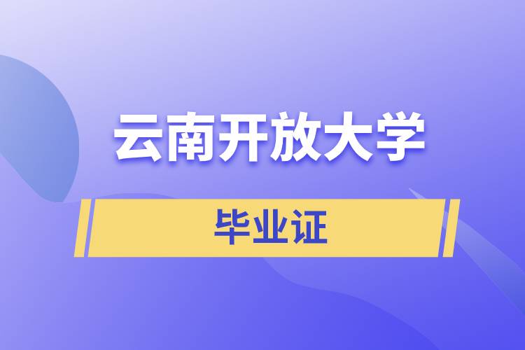 云南开放大学毕业证含金量怎么样？