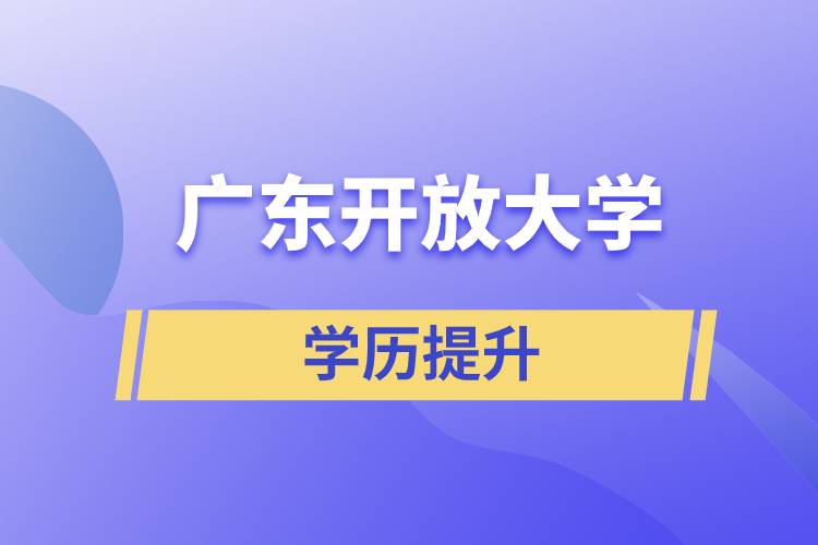 广东开放大学含金量