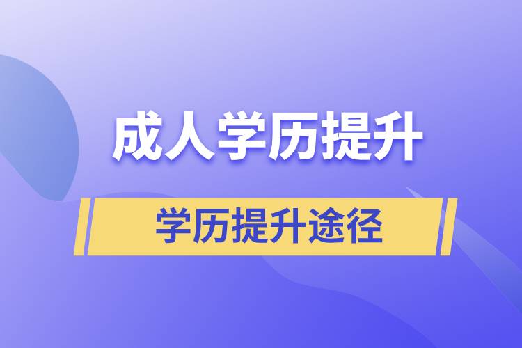 成人学历提升哪个含金量高