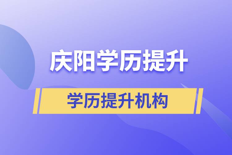 庆阳学历提升正规靠谱的机构