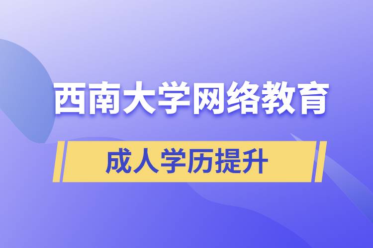 西南大学网络教育报考正规吗