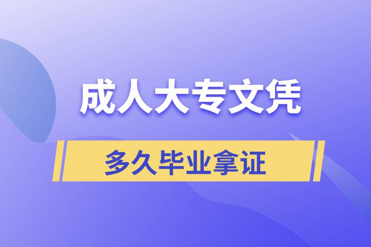 正规大专文凭多久毕业拿证？