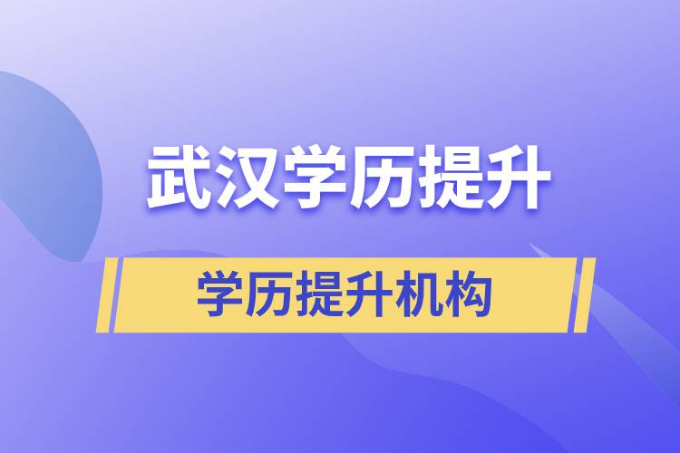 武汉学历提升教育机构哪家正规