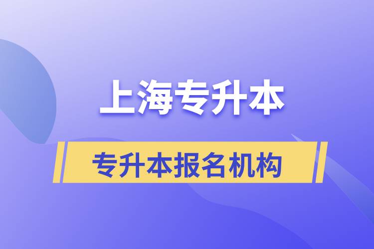 上海报名哪家专升本机构比较正规