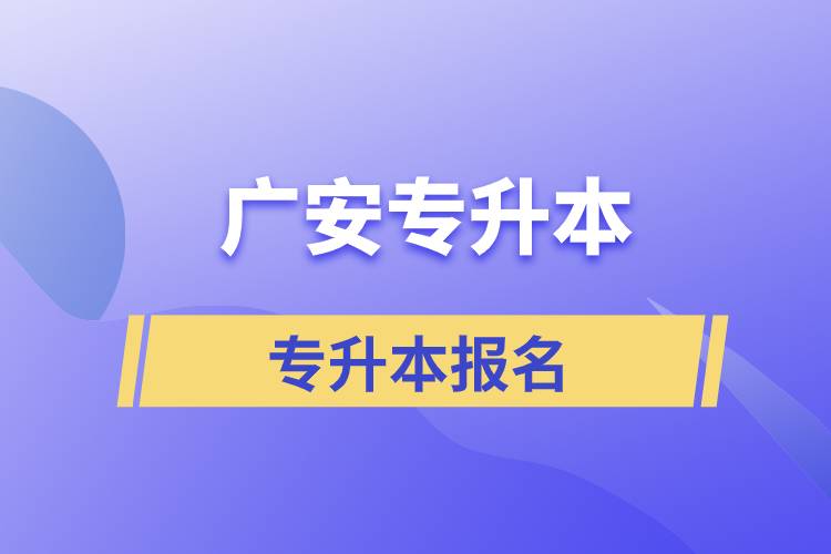 广安专升本从什么时间报名和正规报名途径有哪些？