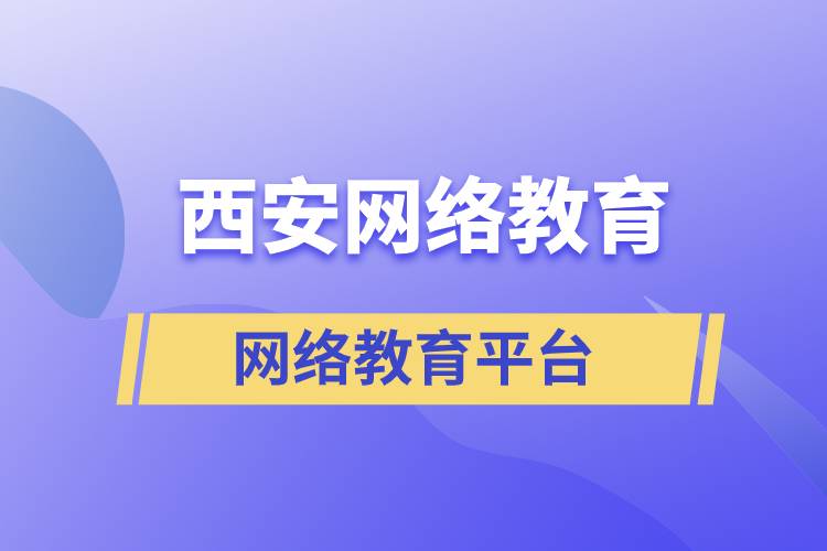 西安网络教育正规报考平台有哪些？