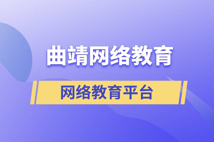 曲靖网络教育平台哪家注册提升学历比较正规？