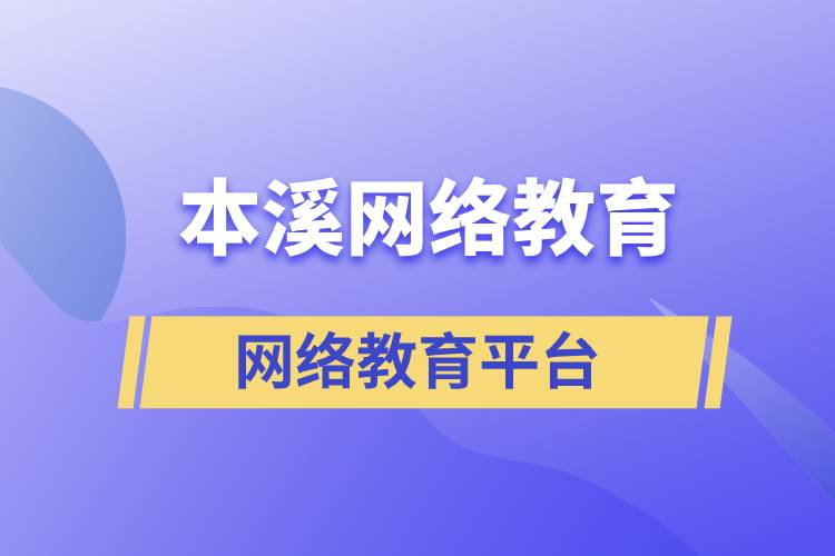 选择哪家本溪网络教育学历提升平台报名正规？