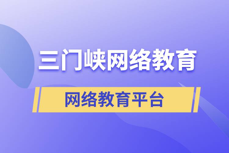 三门峡网络教育哪个提升学历平台报考正规靠谱？