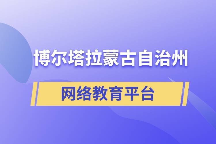 博尔塔拉蒙古自治州网络教育提升学历怎么选择正规靠谱平台？