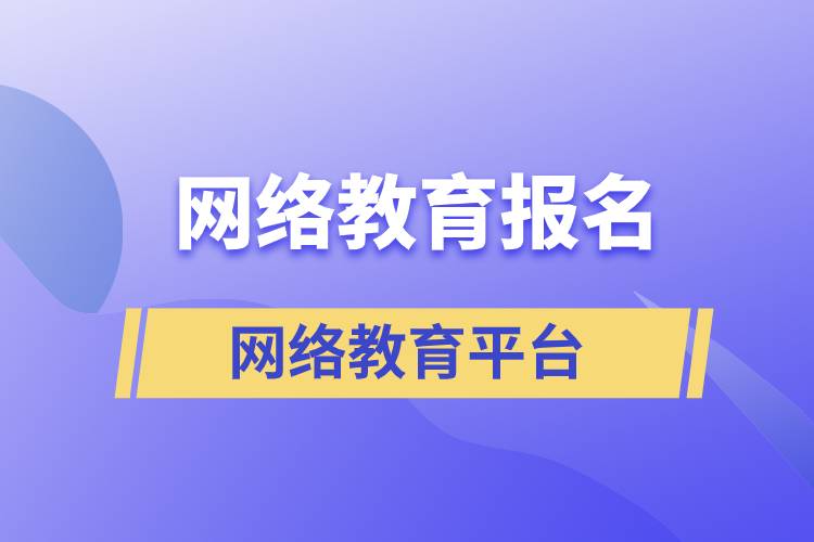 网络教育报名哪家平台靠谱？正规？