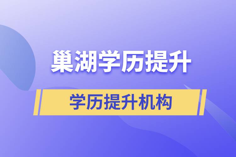 巢湖哪有正规的学历提升机构？