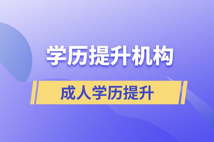 怎么正确选择提升学历的正规机构？