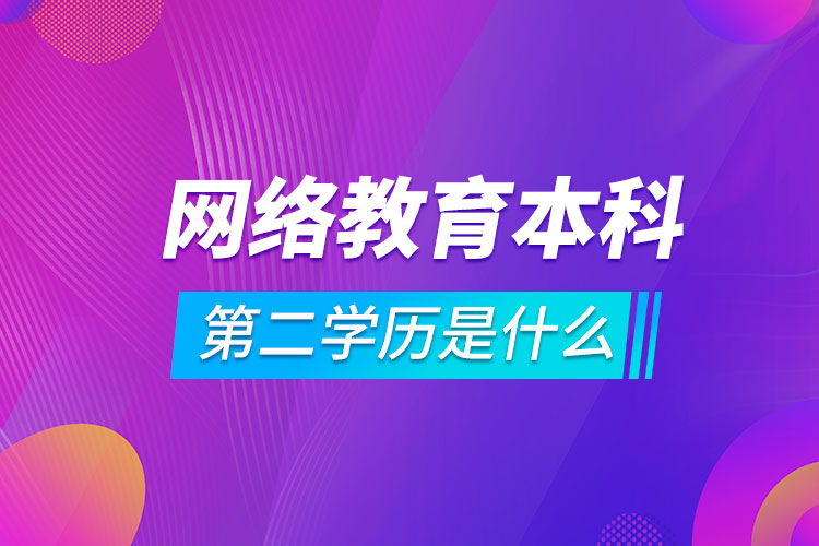 网络教育本科第二学历是什么