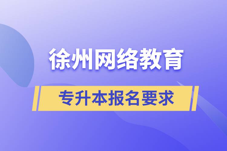 徐州网络教育专升本报名要求是什么