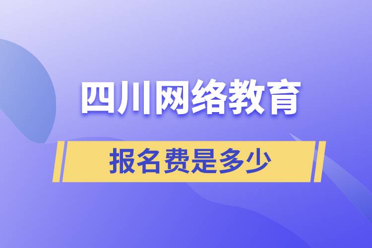 四川网络教育报名费是多少