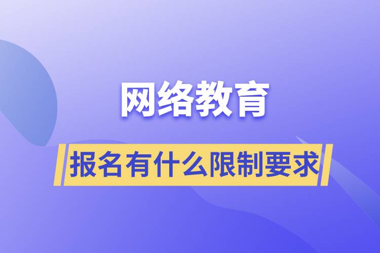 网络教育报名有什么限制要求