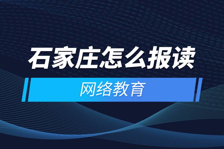 石家庄怎么报读网络教育