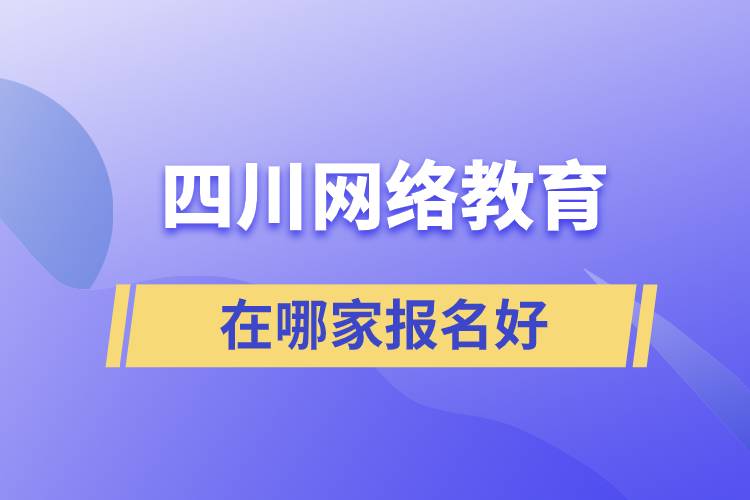 四川网络教育在哪家报名好