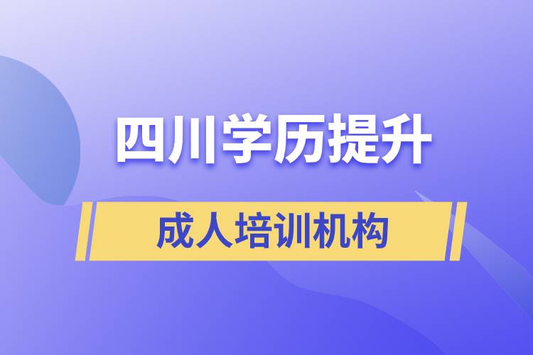 四川学历提升成人培训机构有哪些