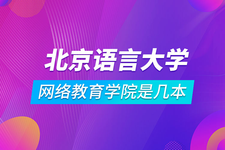 北京语言大学网络教育学院是几本