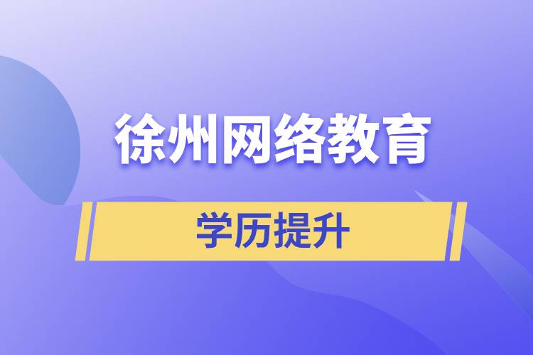 徐州网络教育学历提升