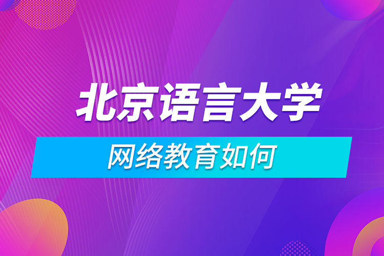 北京语言大学网络教育如何