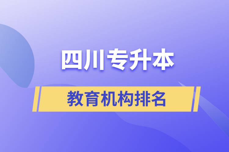 四川专升本教育机构排名