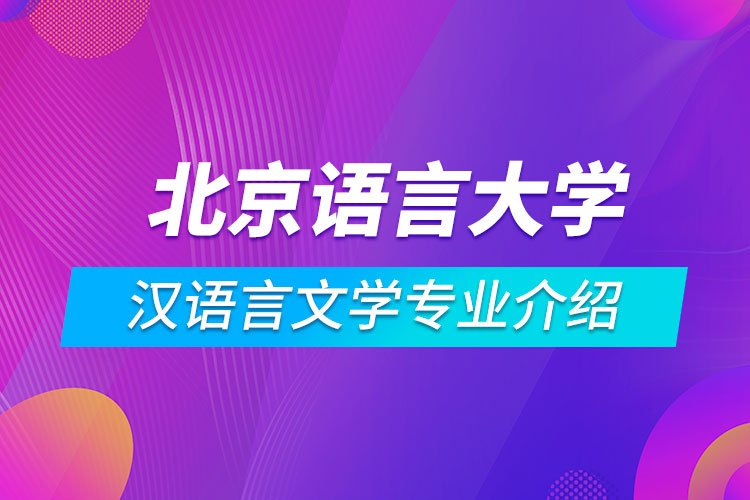 北京语言大学汉语言文学专业介绍