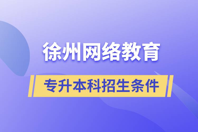 徐州网络教育专升本科招生条件