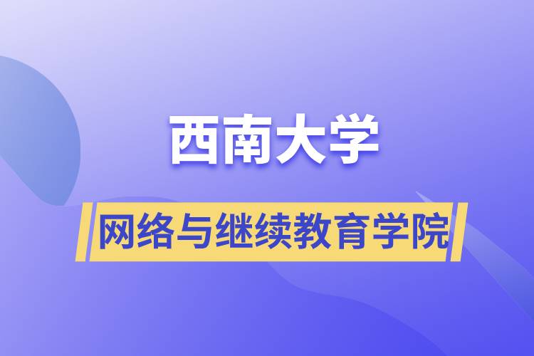 西南大学网络与继续教育学院