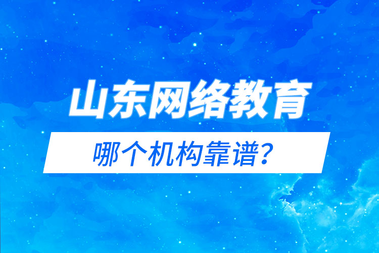 山东网络教育报名机构哪个靠谱？