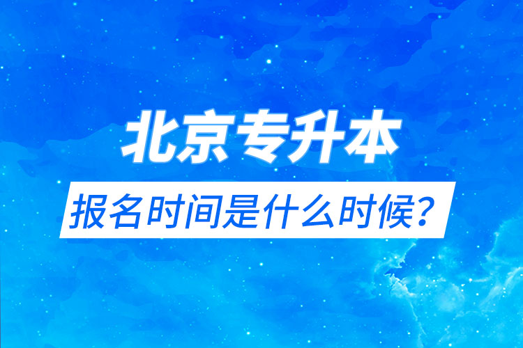 北京专升本报名时间是什么时候？