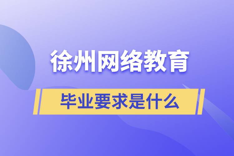 徐州网络教育毕业要求是什么