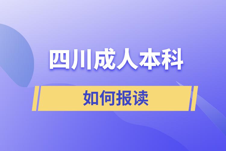 四川成人本科如何报读