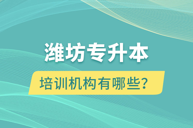 潍坊专升本培训机构有哪些？