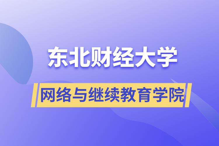 东北财经大学网络与继续教育学院