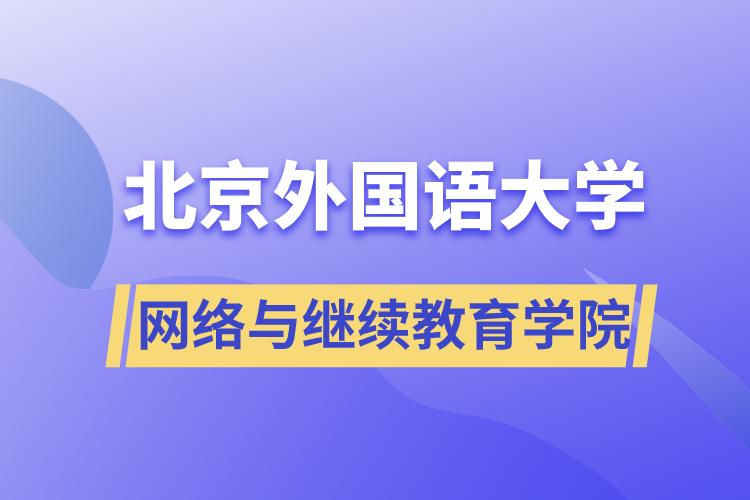 北京外国语大学网络与继续教育学院