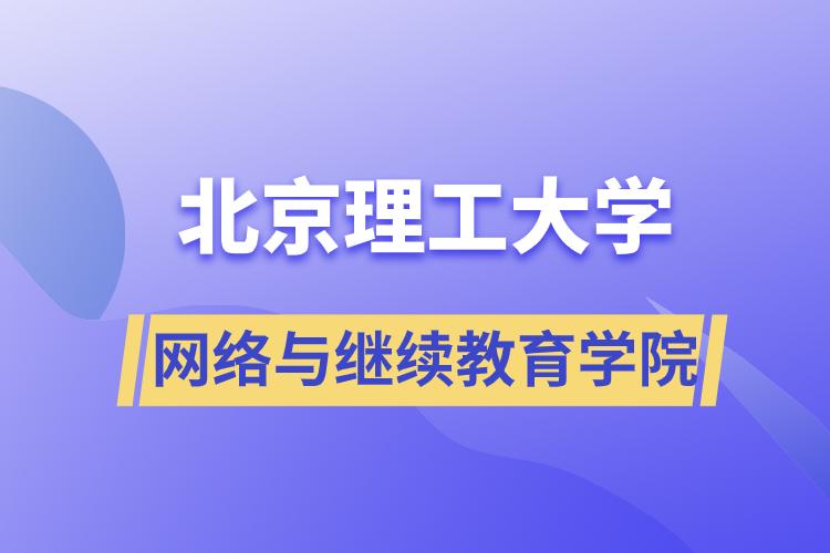 北京理工大学网络与继续教育学院
