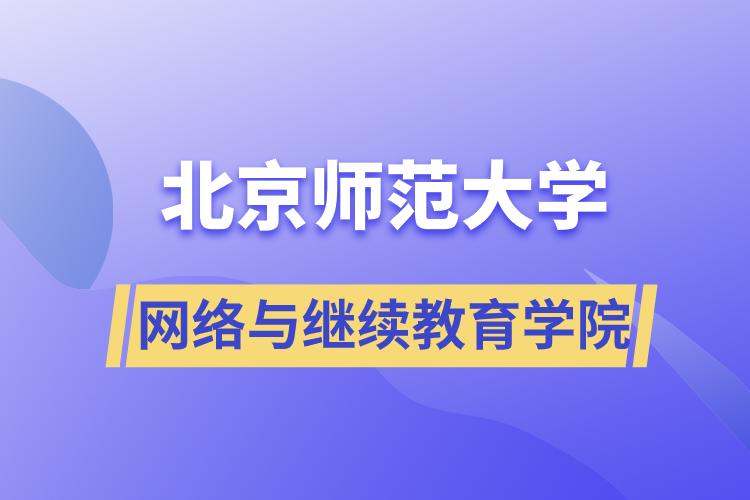 北京师范大学网络与继续教育学院