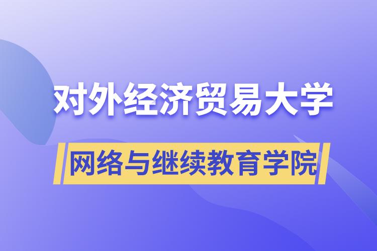 对外经济贸易大学网络与继续教育学院