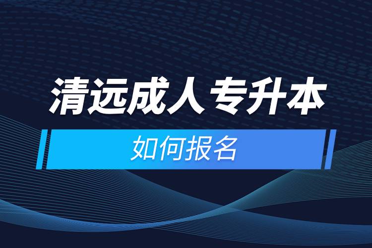 清远成人专升本如何报名