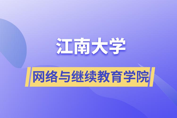 江南大学网络与继续教育学院