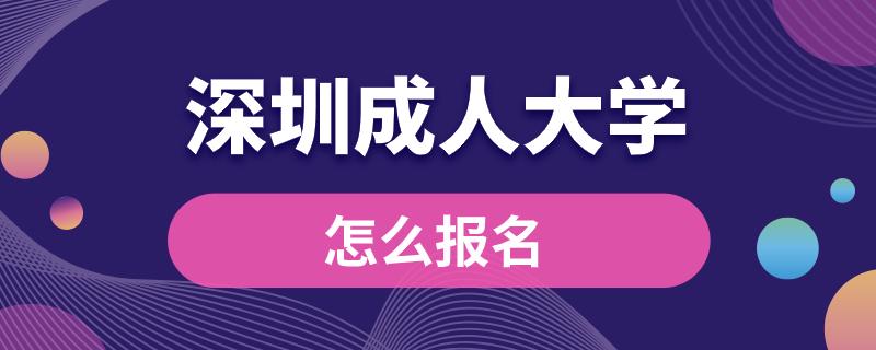 深圳成人大学怎么报名