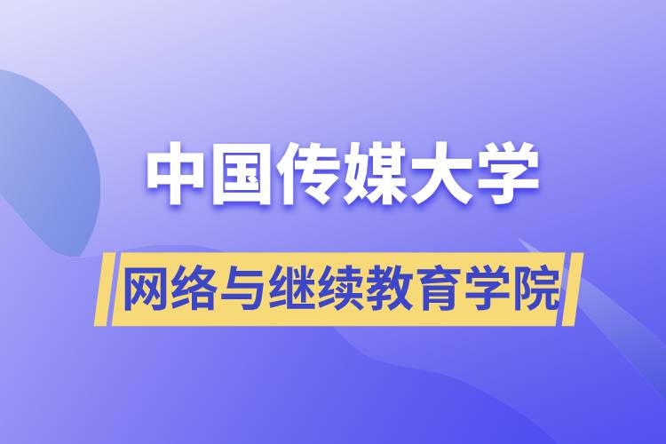 中国传媒大学网络与继续教育学院